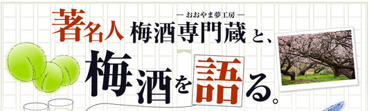 著名人梅酒専門蔵と、梅酒を語る