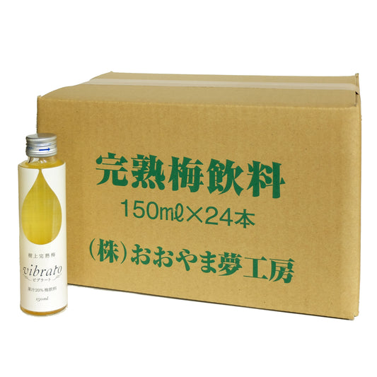 樹上完熟梅飲料 vibratoビブラート(150ml)1ケース24本入 化粧箱なし  お得なケース販売