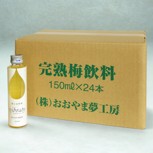 樹上完熟梅飲料 vibratoビブラート(150ml)1ケース24本入 化粧箱なし  お得なケース販売