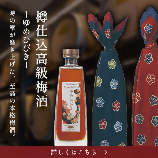 梅酒蔵おおやま 公式オンラインショップ｜本格熟成梅酒とギフトの通販