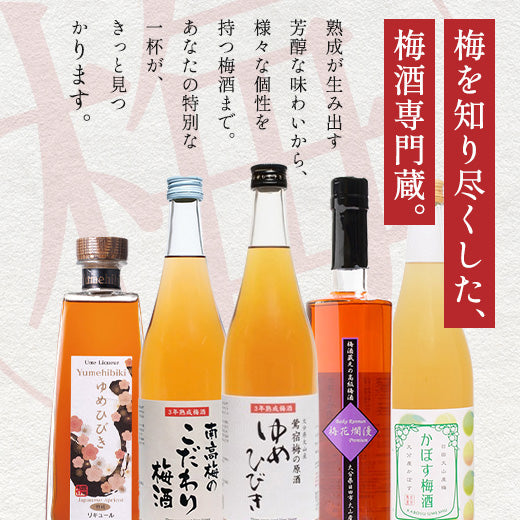 梅酒蔵おおやま 公式オンラインショップ｜本格熟成梅酒とギフトの通販