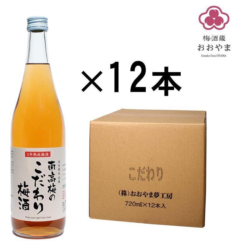梅酒 南高梅のこだわり梅酒 720ml 1ケース 12本入 化粧箱なし 南高梅 お得なケース販売