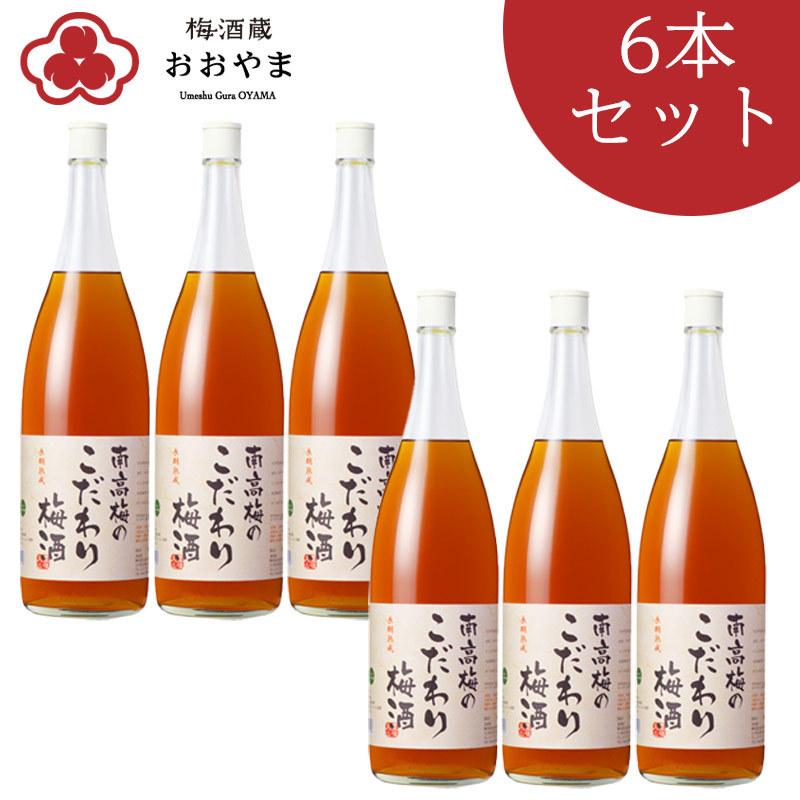 梅酒 南高梅のこだわり梅酒 1800ml 1ケース 6本入  化粧箱なし 南高梅 お得なケース販売