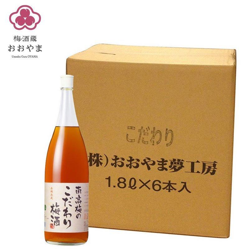 梅酒 南高梅のこだわり梅酒 1800ml 1ケース 6本入  化粧箱なし 南高梅 お得なケース販売