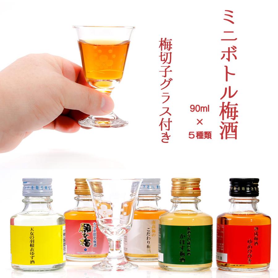 【送料無料】ミニボトル梅酒5本セット ( 90ml×5本 ) 梅切子グラス付き　ギフト箱