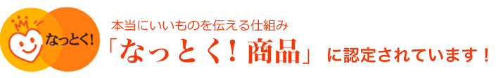 「なっとく! 商品」に認定されています！