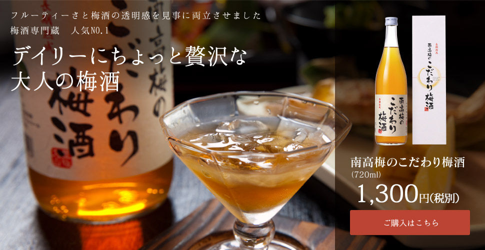 フルーティーさと梅酒の透明感を見事に両立させました梅酒専門蔵 人気NO.1|デイリーにちょっと贅沢な大人の梅酒|南高梅のこだわり梅酒 (720ml)1,300円(税別)