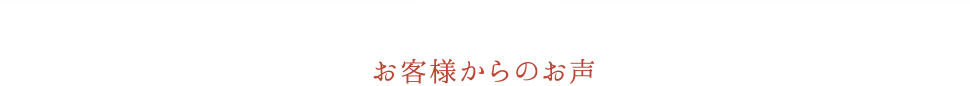 お客様からのお声