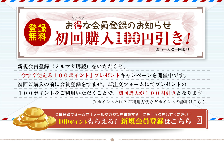 【登録無料】お得な会員登録のお知らせ初回購入100円引き!