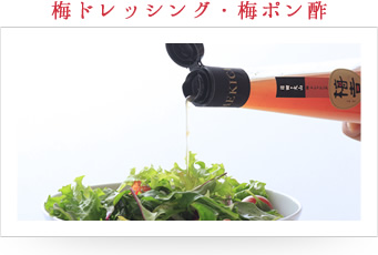 梅ドレッシング・梅ポン酢