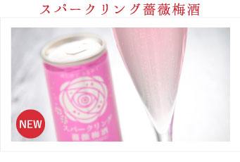 スパークリング薔薇梅酒