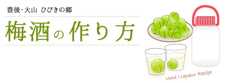 豊後・大山 ひびきの郷 梅酒の作り方