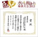 水戸梅酒大会デザイン部門で全国1位