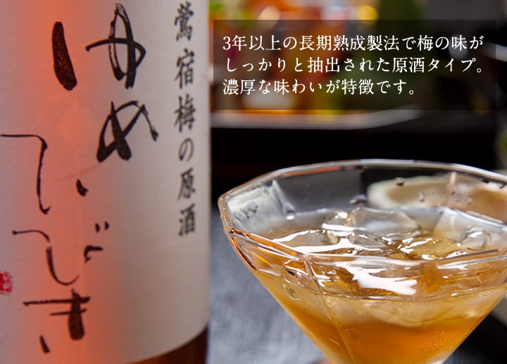 3年以上の長期熟成製法で梅の味がしっかりと抽出された原酒タイプ。濃厚な味わいが特徴です。