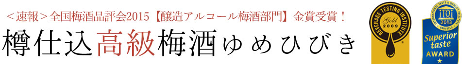 <速報>全国梅酒品評会2015【醸造アルコール梅酒部門】金賞受賞!樽仕込高級梅酒ゆめひびき