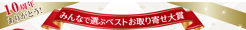10周年ありがとう!みんなで選ぶベストお取り寄せ大賞