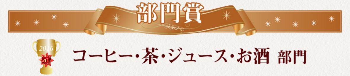 部門賞 コーヒー・茶・ジュース・お酒部門