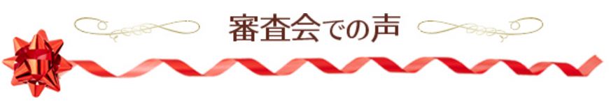 審査会での声