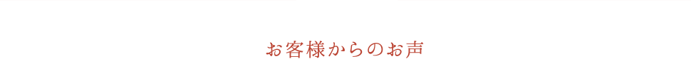 お客様からのお声