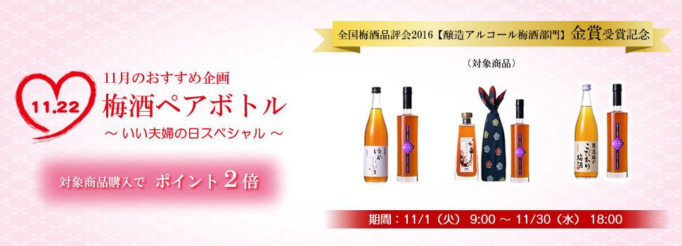 11月のおすすめ企画　梅酒ペアボトル〜いい夫婦の日スペシャル〜対象商品購入でポイント２倍！