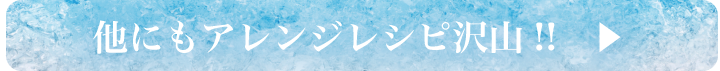 他にもアレンジレシピ沢山！