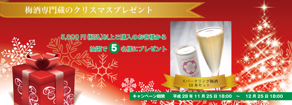 梅酒専門蔵のクリスマスプレゼント！5,000円（税込）以上ご購入のお客様から抽選で５名様に「スパークリング梅酒10本セット」をプレゼント！キャンペーン期間は平成28年11月25日18:00〜12月25日18:00まで。