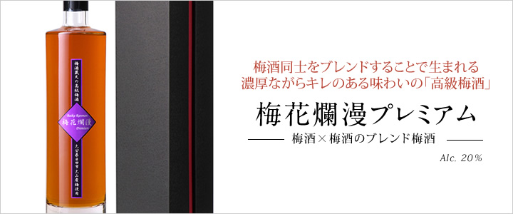 梅酒同士をブレンドすることで生まれる濃厚ながらキレのある味わいの「高級梅酒」梅花爛漫プレミアム 