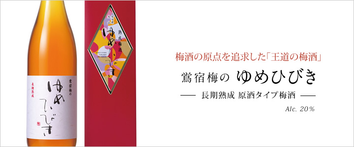 梅酒の原点を追求した「王道の梅酒」鴬宿梅のゆめひびき-長期熟成　原酒タイプ梅酒-