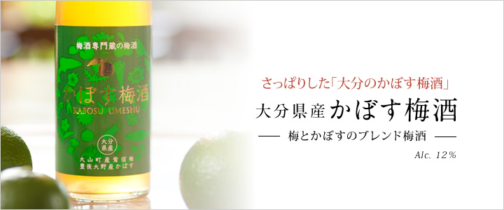 さっぱりした「大分のかぼす梅酒」大分県産かぼす梅酒