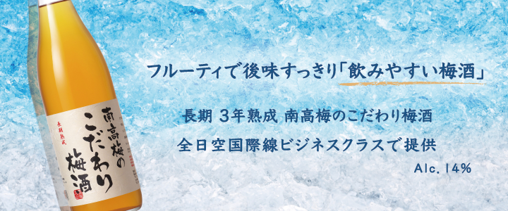 フルーティーで後味すっきり「飲みやすい梅酒」長期3年熟成 南高梅のこだわり梅酒・全日空国際線ビジネスクラスで提供 Alc.14%