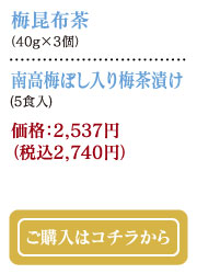 梅昆布茶（40g×3個）・南高梅ぼし入り梅茶漬け（5食入り）価格：2,537円（税込2,740円）　ご購入はコチラから