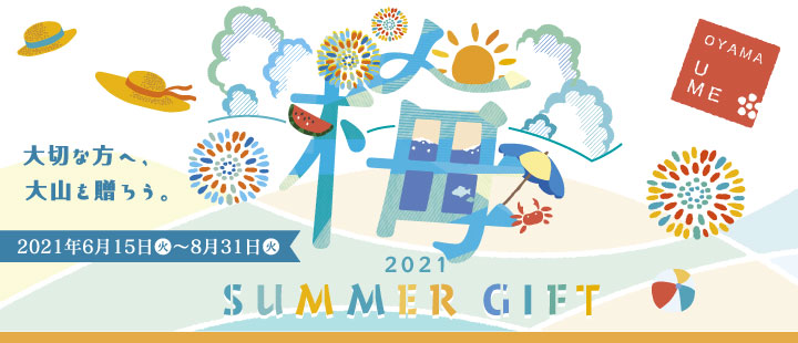 2021夏ギフト 大切な方へ、大山を贈ろう。2021年6月15日（火）～8月31日（火）