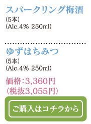 スパークリング梅酒（5本）（Alc.4% 250ml）・ゆずはちみつ（5本）（Alc.4% 250ml）価格：3,055円（税込3,360円）　ご購入はコチラから