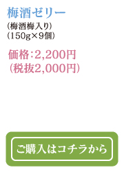 梅酒ゼリー（梅酒梅入り）（150g×9個）価格：2,000円（税込2,200）　ご購入はコチラから