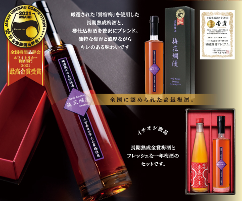 厳選された「鶯宿梅」を使用した長期熟成梅酒と、樽仕込梅酒を贅沢にブレンド。独特な梅香と濃厚ながらキレのある味わいです。全国に認められた高級梅酒。
イチオシ商品　長期熟成金賞梅酒とフレッシュな一年梅酒のセットです。