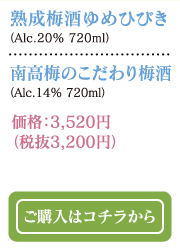 熟成梅酒ゆめひびき（Alc.20% 720ml）・南高梅のこだわり梅酒（Alc.14% 720ml）価格：3,200円（税込3,520円）　ご購入はコチラから