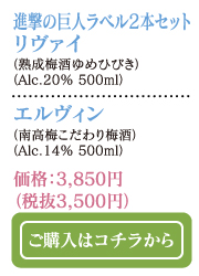 進撃の巨人ラベル２本セット リヴァイ（熟成梅酒ゆめひびき）（Alc.20% 500ml）・エルヴィン（南高梅こだわり梅酒）（Alc.14% 500ml）価格：3,500円（税込3,850円）　ご購入はコチラから