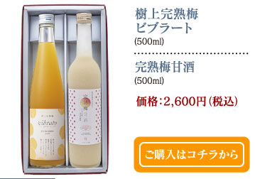 極上完熟梅ビブラート（500ml）・完熟梅甘酒（500ml）価格：2,600円（税込）　ご購入はコチラから