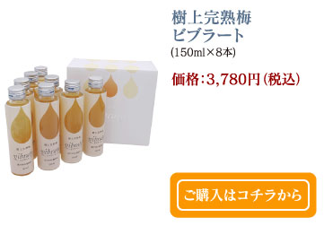 極上完熟梅ビブラート（150ml×8本）価格：3,780円（税込）　ご購入はコチラから