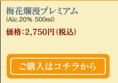 梅花爛漫プレミアム(Alc.20% 500ml)  価格：2,750円（税込）　ご購入はコチラから