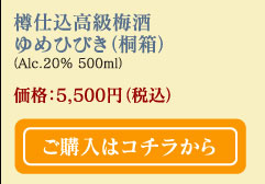 樽仕込高級梅酒ゆめひびき（桐箱）(Alc.20% 500ml)  価格：5,500円（税込）　ご購入はコチラから