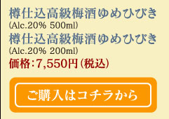 樽仕込高級梅酒ゆめひびき(Alc.20% 500ml)・樽仕込高級梅酒ゆめひびき(Alc.20% 200ml)　価格：7,550円（税込）　ご購入はコチラから