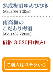 熟成梅酒ゆめひびき（Alc.20% 720ml）・南高梅のこだわり梅酒（Alc.14% 720ml）価格：3,520円（税込）　ご購入はコチラから