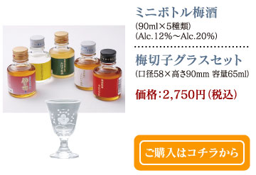 ミニボトル梅酒（90ml×5種類）（Alc.12%〜Alc.20%）・梅切子グラスセット（口径58×高さ90mm 容量65ml）価格：2,750円（税込）　ご購入はコチラから