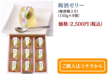 梅酒ゼリー（梅酒梅入り）（150g×9個）　価格：2,500円（税込）　ご購入はコチラから