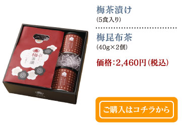 梅茶漬け（5食入り）梅昆布茶（40g×2個）価格：2,460円（税込）　ご購入はコチラから