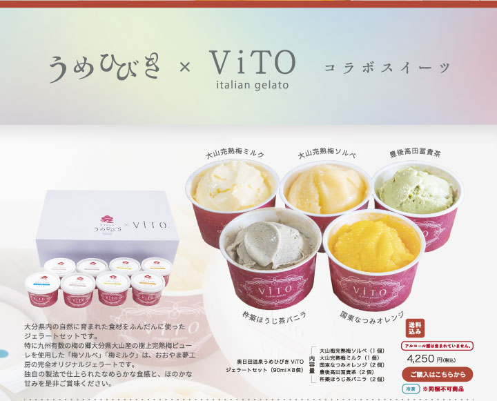 うめひびき×ViTOコラボスイーツ　大分県内の自然に育まれた食材をふんだんに使ったジェラートセットです。特に九州有数の梅の郷大分県大山産の極上完熟梅ピューレを使用した「梅ソルベ」「梅ミルク」は、おおやま夢工房の完全オリジナルジェラートです。独自の製法で仕上げられた滑らかな食感と、ほのかな甘みを是非ご賞味ください。
奥日田温泉うめひびき　ViTOジェラートセット（90ml×8個）内容量：大山完熟梅ソルベ（1個）・大山完熟梅ミルク（1個）・国東なつみオレンジ（2個）・豊後高田冨貴茶（2個）・杵築ほうじ茶バニラ（2個）/　送料込み / アルコール類は含まれていません。/ 冷凍 / ※同梱不可商品