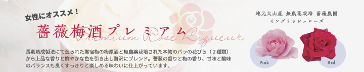 女性にオススメ！薔薇梅酒プレミアム　長期熟成製法にて造られた鶯宿梅の梅原酒と無農薬栽培された本物のバラの花びら（２種類）から上品な香りと鮮やかな色を引き出し贅沢にブレンド。薔薇の香りと梅の香り、甘みと酸味のバランスも良くすっきりと楽しめる味わいに仕上がっています。