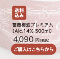 薔薇梅酒プレミアム（Alc.14% 500ml）4,090円（税込）/ 送料込み / ご購入はこちらから