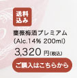 薔薇梅酒プレミアム（Alc.14% 200ml）3,320円（税込）/ 送料込み / ご購入はこちらから